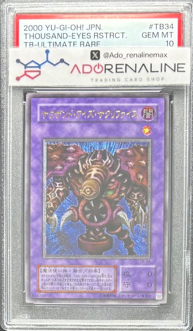 【PSA10】サウザンドアイズサクリファイス アルティメット TB レリーフ