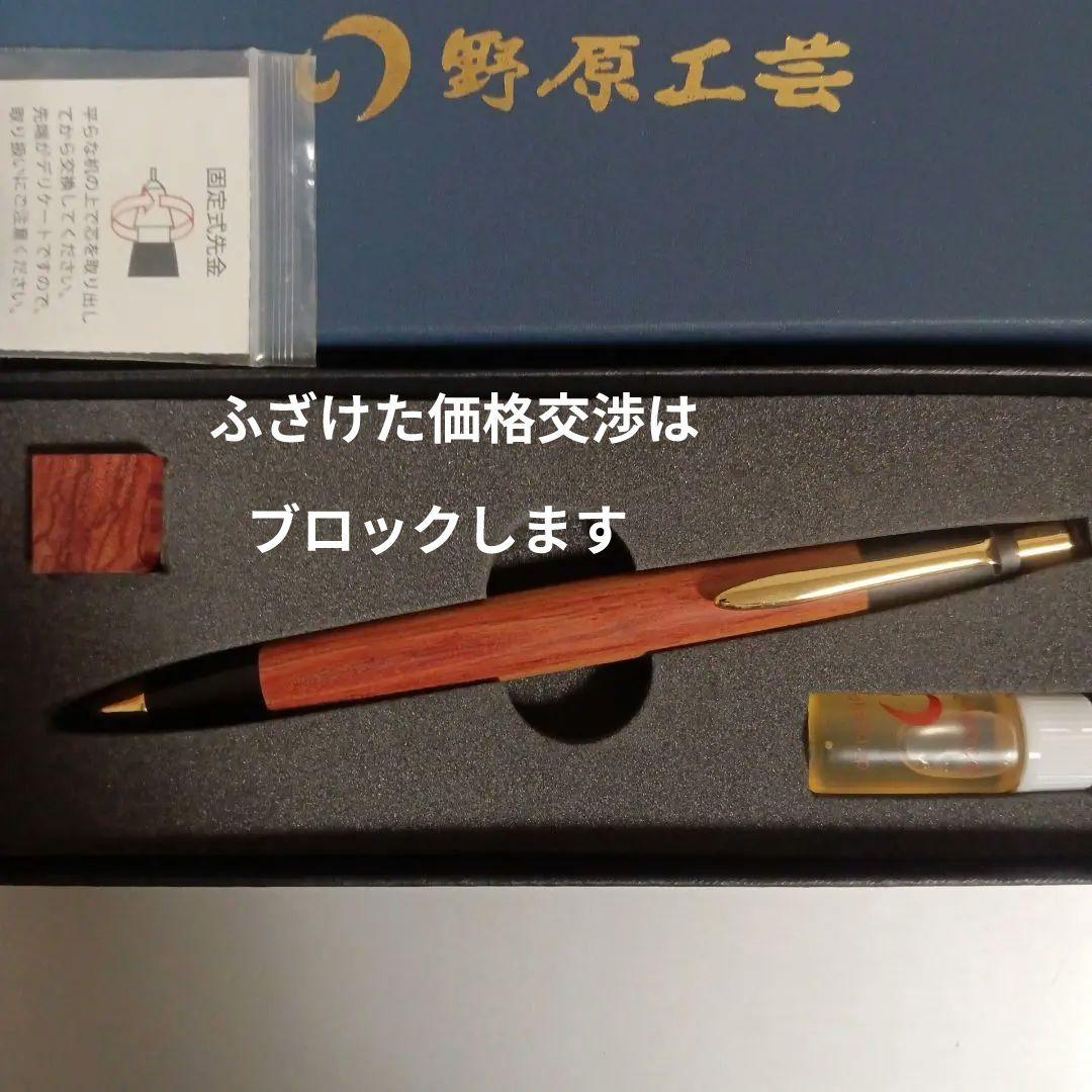 野原工芸　チューリップウッド　シャープペンシル　シャーペン　固定式口金つき