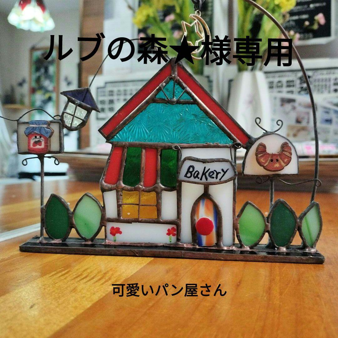 ステンドグラス◆ハンドメイト品