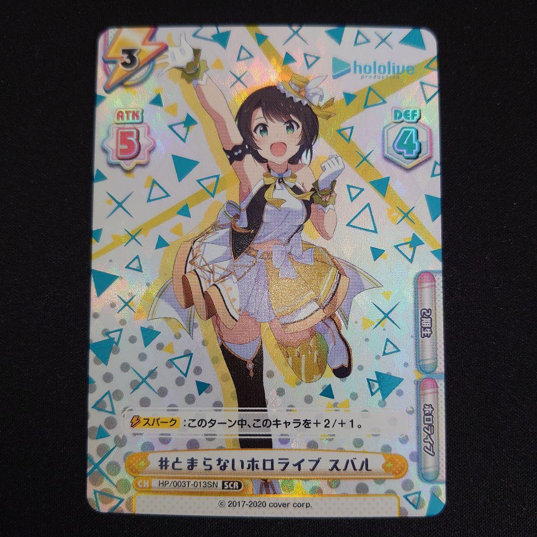 【匿名配送】Reバース 大空スバル #止まらないホロライブ【SCR】