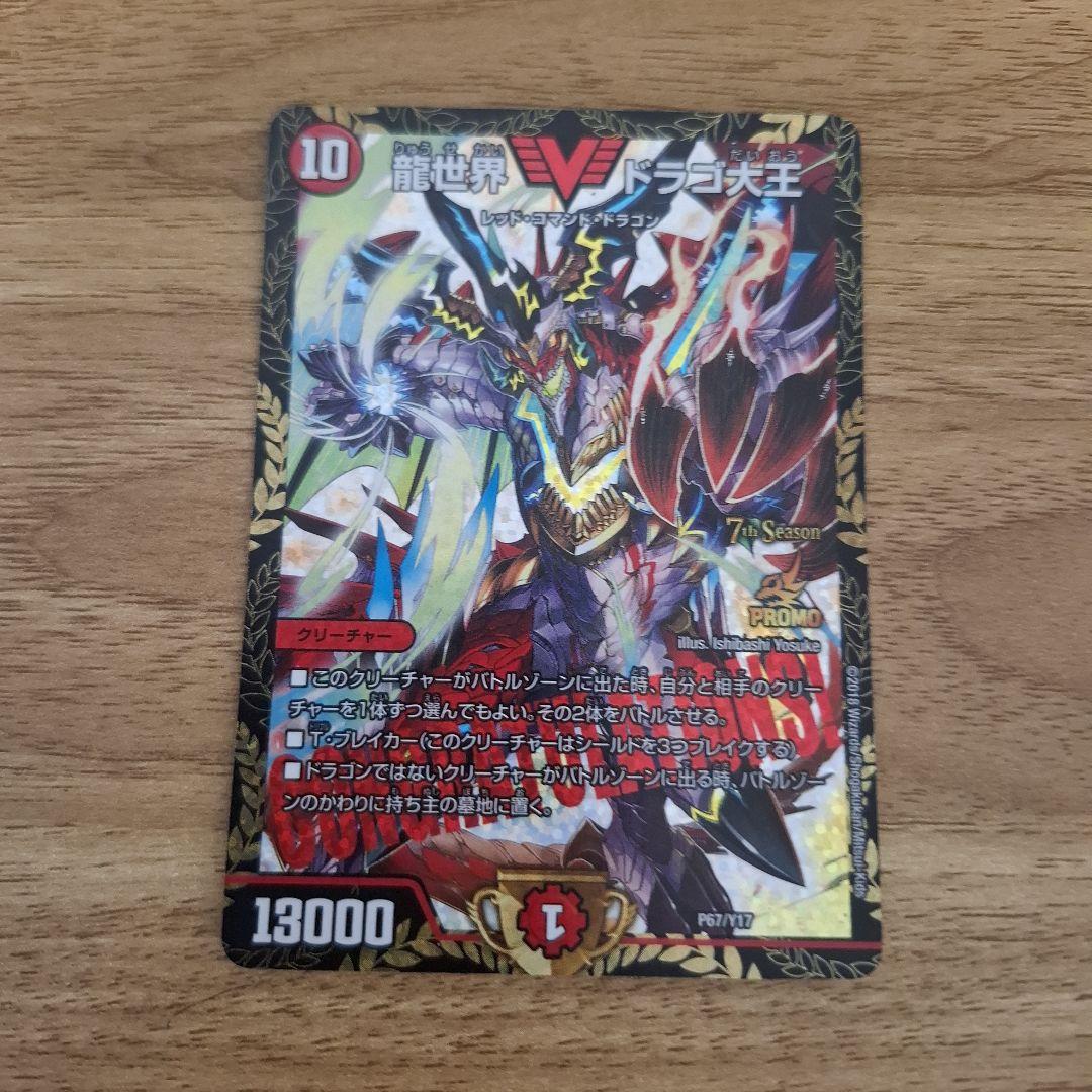 龍世界　ドラゴ大王　プロモ