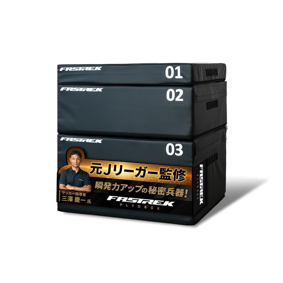 【元Jリーガー監修】FASTREK プライオボックス ジャンプボックス 3段