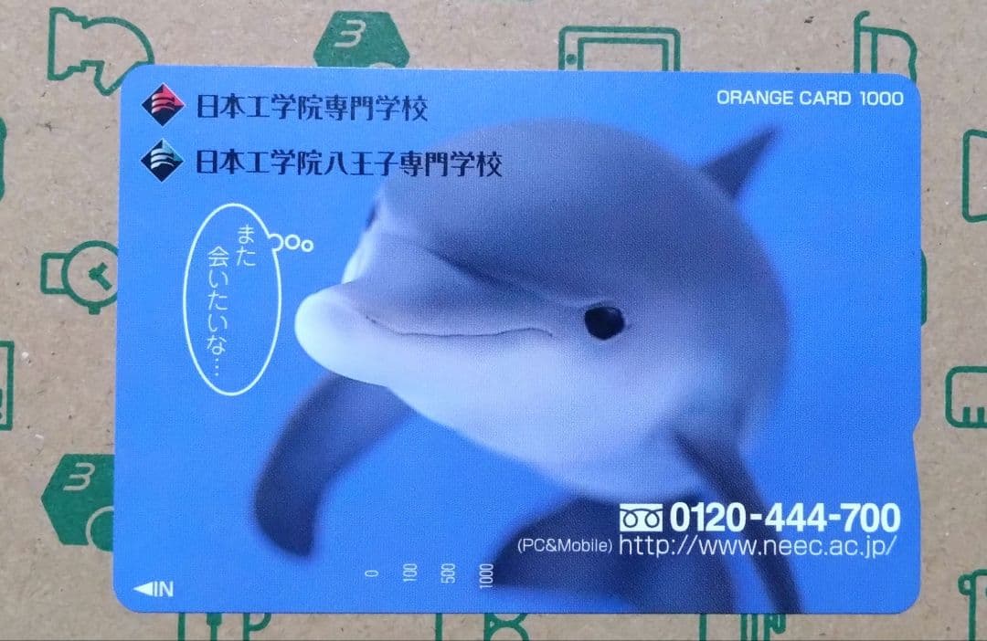 未使用美品 オレンジカード 日本工学院専門学校