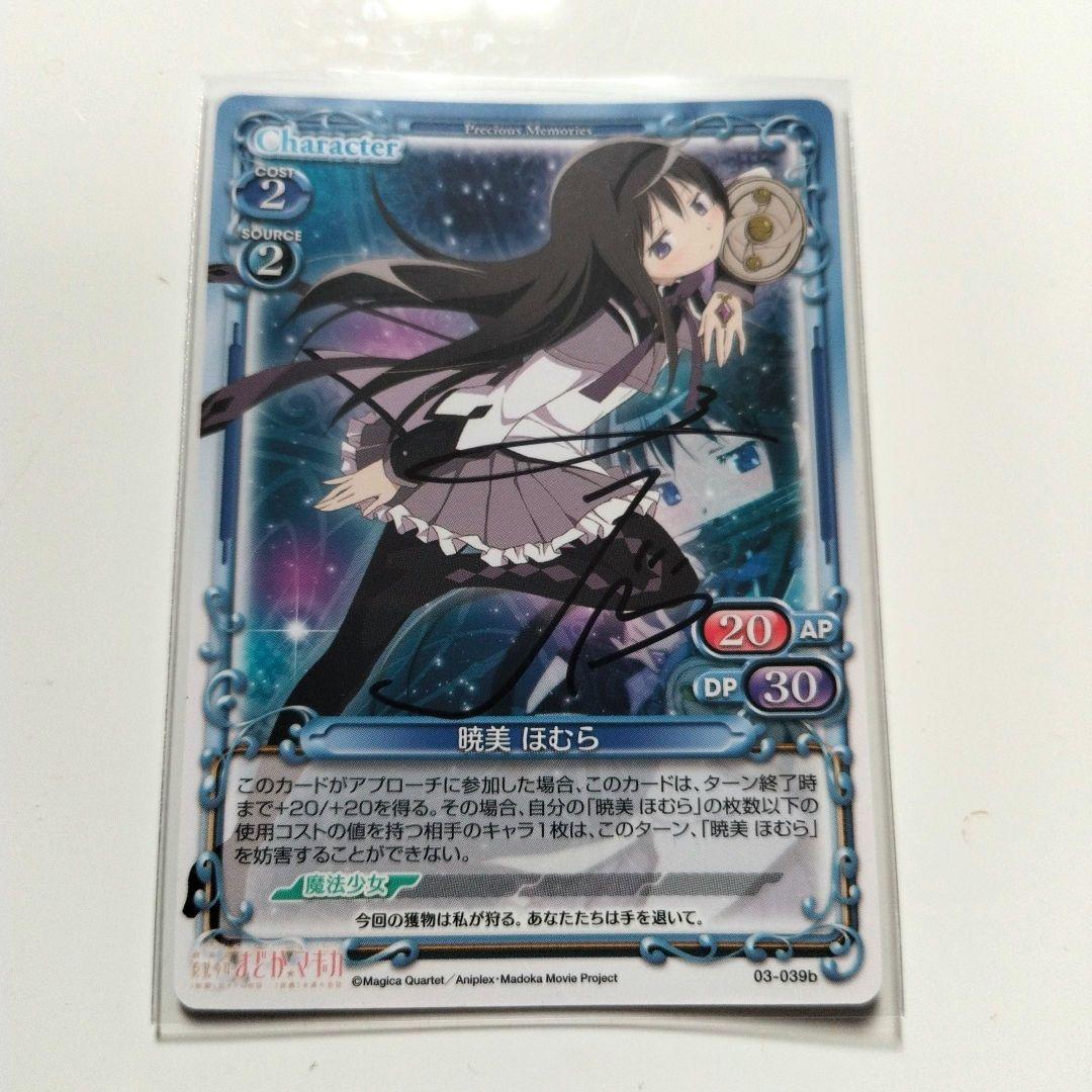 縞*す様 暁美ほむら　プレシャスメモリーズ直筆サイン　03-039b