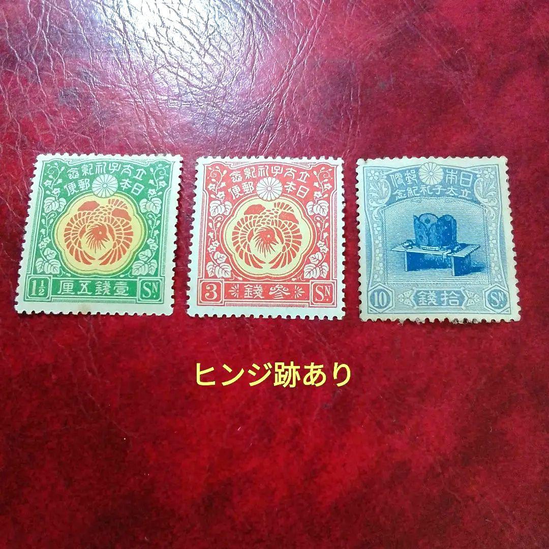 銭単位切手　大正5年　裕仁立太子礼記念　3種完　ヒンジ跡あり　23000円