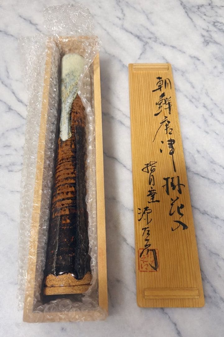 朝鮮唐津 一重切 花入 共箱付 茶道具 掛花入 源右衛門