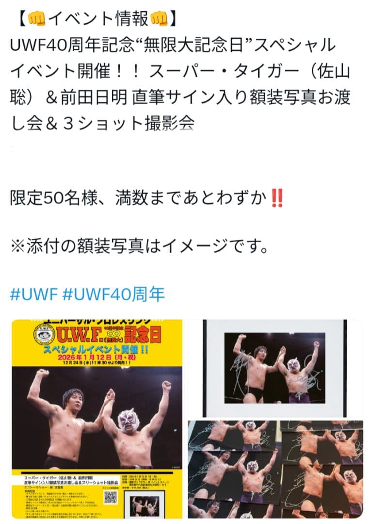 UWF40周年　無限大記念日　スーパータイガー＆前田日明直筆サイン写真　額縁