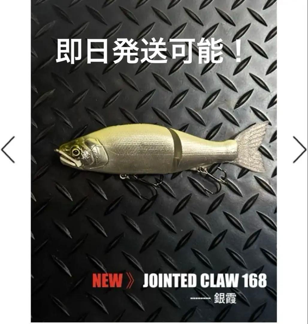 ゲリラタイムセール！ガンクラフトジョインテッドクロー168 限定カラー【銀霞】