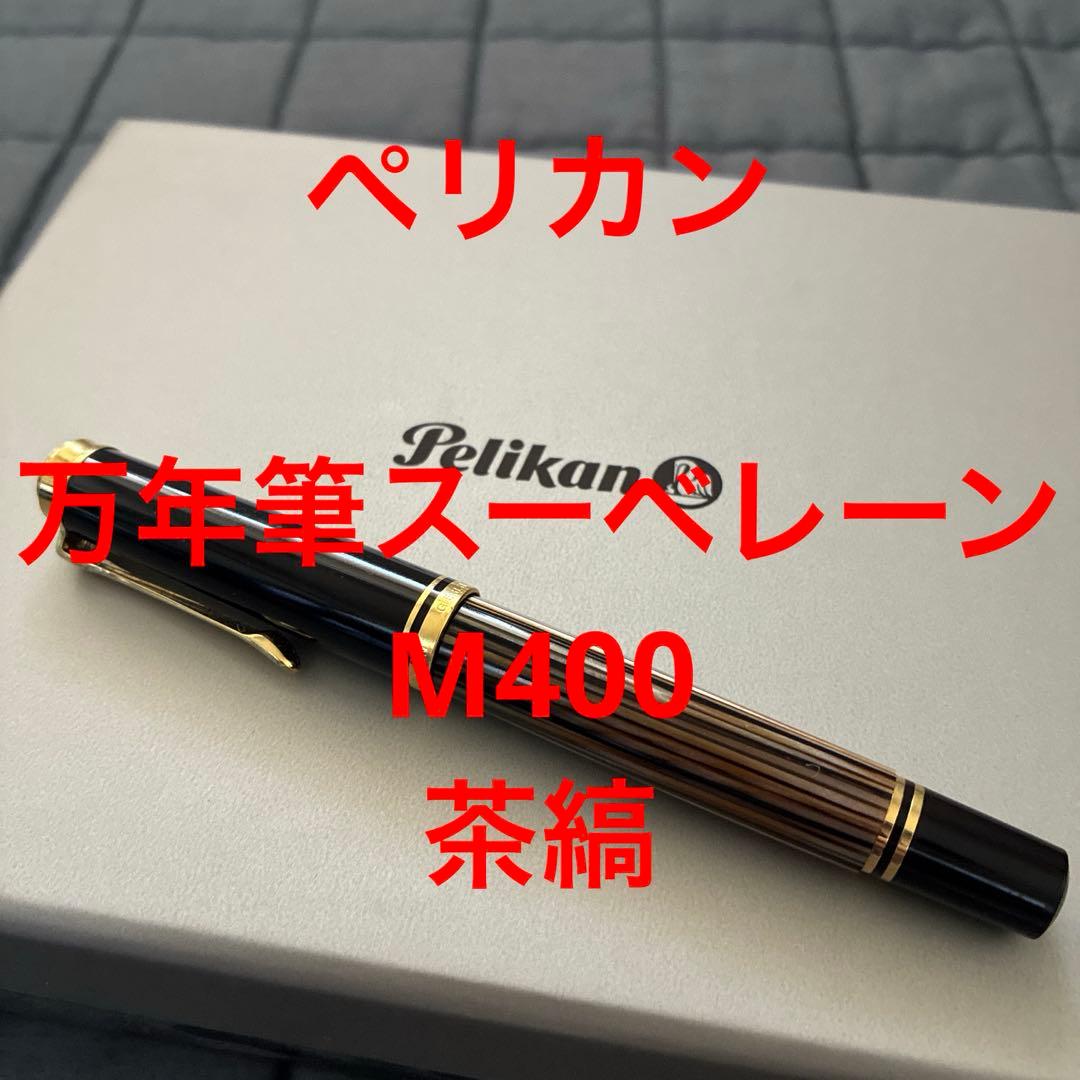 あ*ン様 【最安】万年筆 ペリカン スーベレーン M400 茶縞