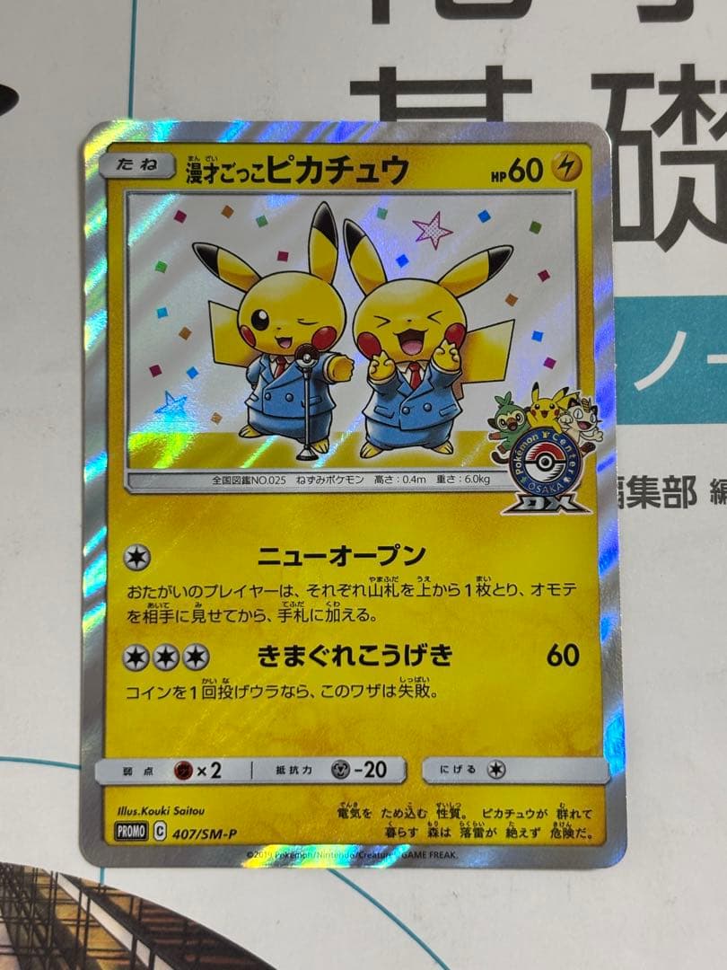 漫才ごっこピカチュウ：ポケモンセンターオーサカDX 407/SM-P