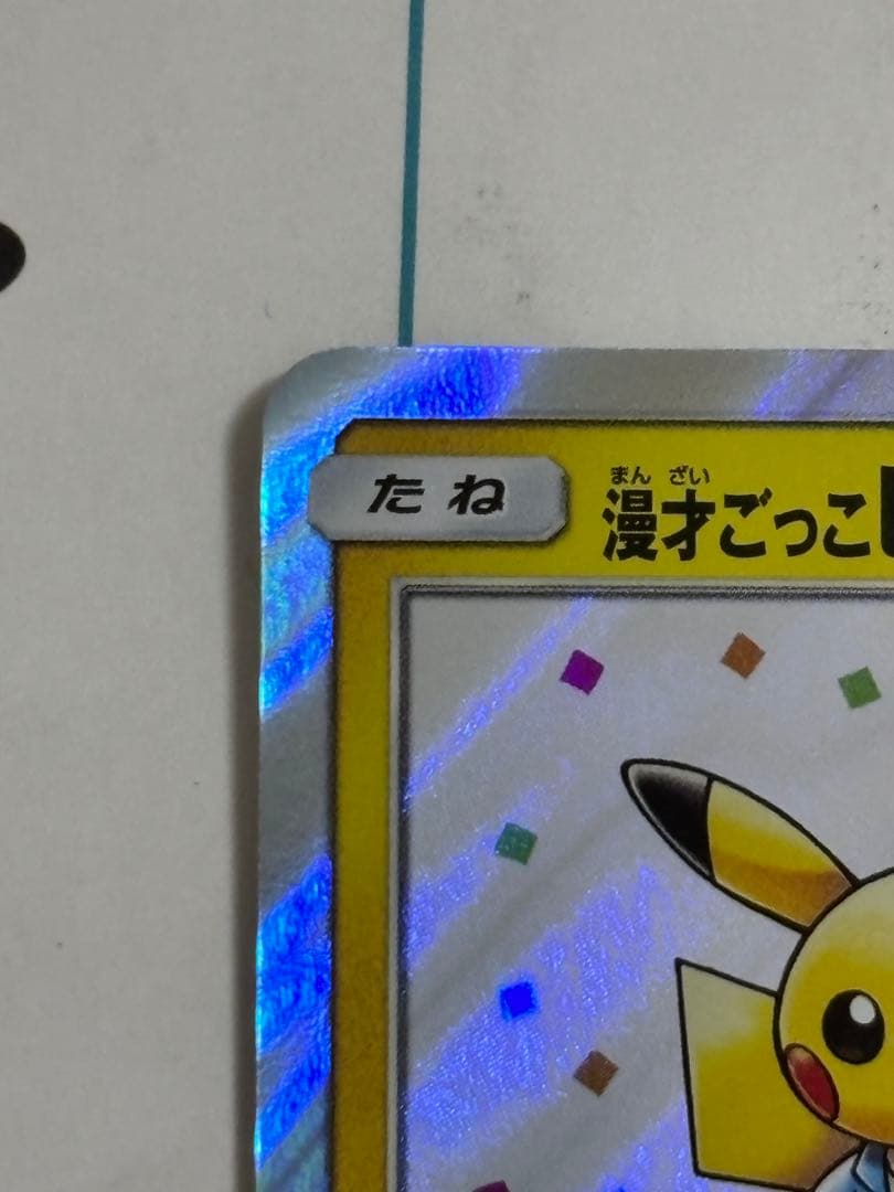 漫才ごっこピカチュウ：ポケモンセンターオーサカDX 407/SM-P