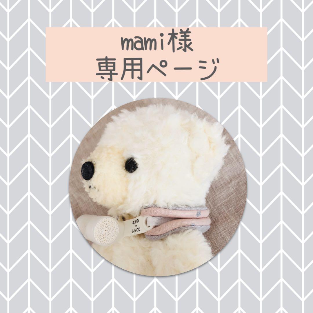 mamiページ　カニューレホルダー　カニューレバンド