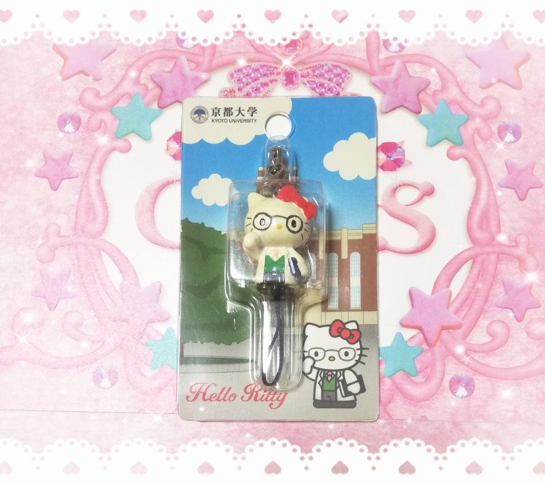 ハローキティ　ご当地キティ　京都大学　京大　学者　2012　値付け　ストラップ