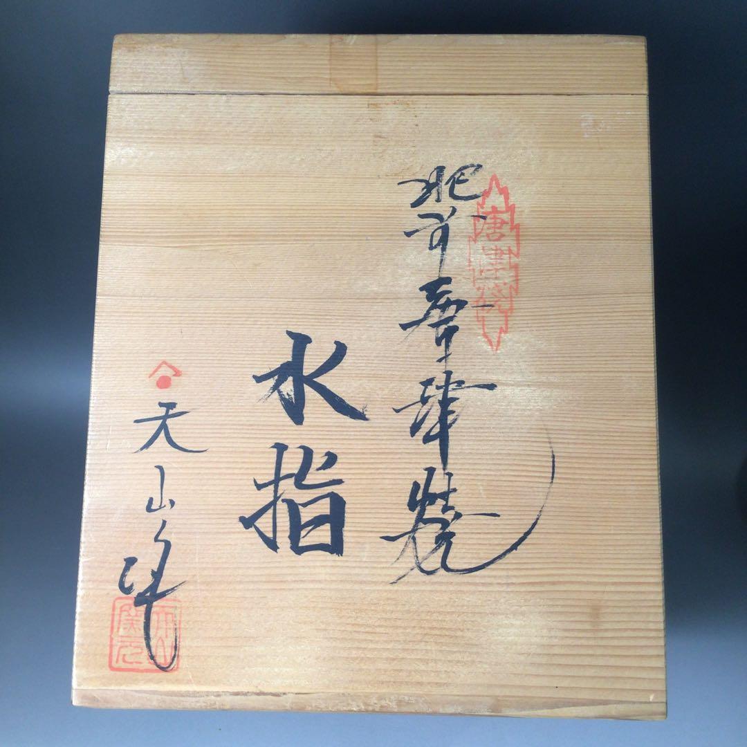 Ｒ９１３　水指　『肥前唐津焼』『天山窯造』　共箱　茶道具