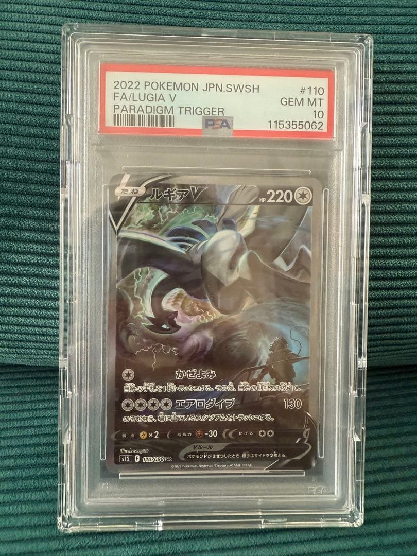 【PSA10】ルギアV SA パラダイムトリガー 110/098【ポケカ】