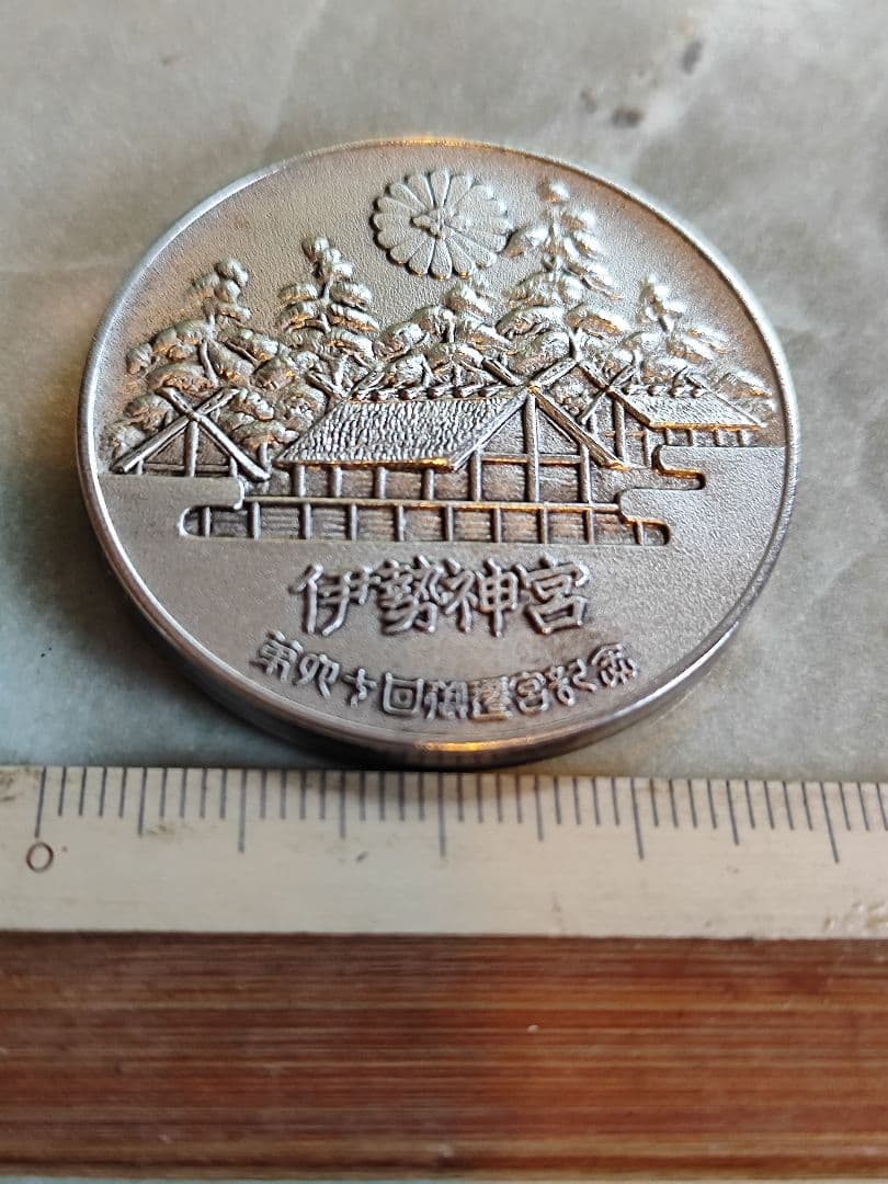 第60回　伊勢神宮式年遷宮記念メダル【純銀製】
