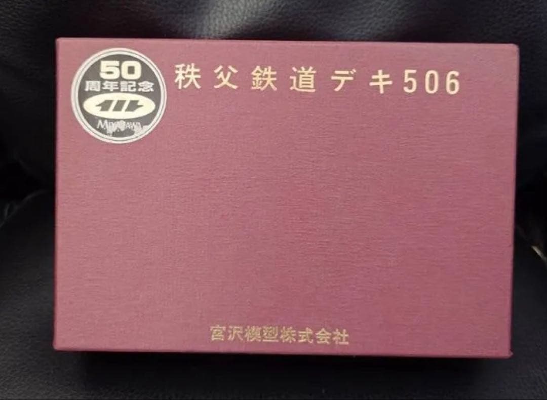 宮沢模型 秩父鉄道デキ506 Nゲージ 50周年記念