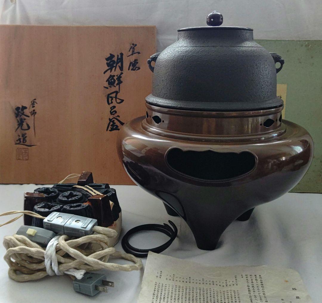 宣徳 朝鮮 風炉 釜 セット 菊地 政光 茶道具
