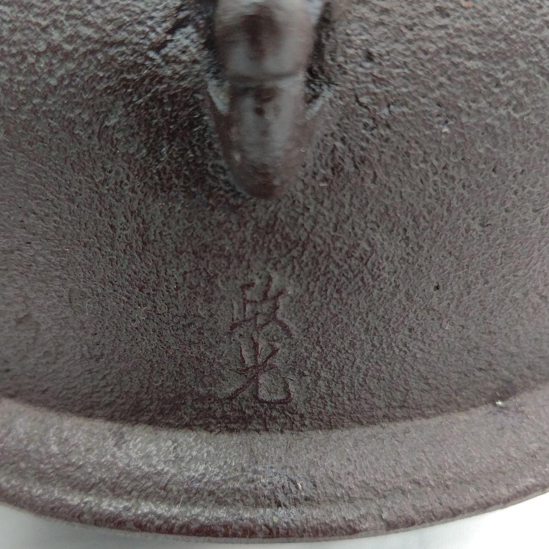 宣徳 朝鮮 風炉 釜 セット 菊地 政光 茶道具