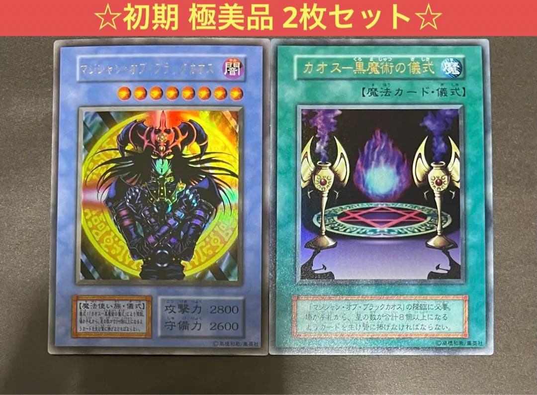 【極美品】マジシャン・オブ・ブラックカオス＋カオスー黒魔術の儀式 初期 遊戯王