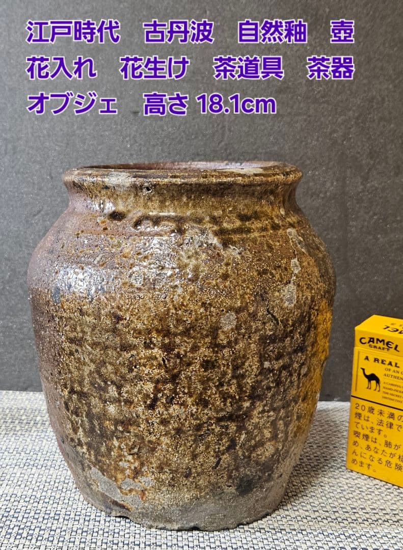 江戸時代　古丹波　自然釉　壺　種壺　花入れ　花生け　茶道具　茶室　高18.1cm