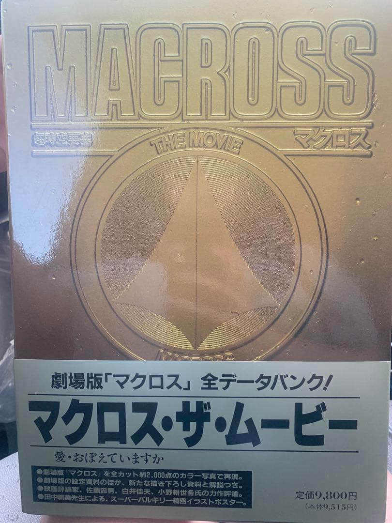 マクロス・ザ・ムービー