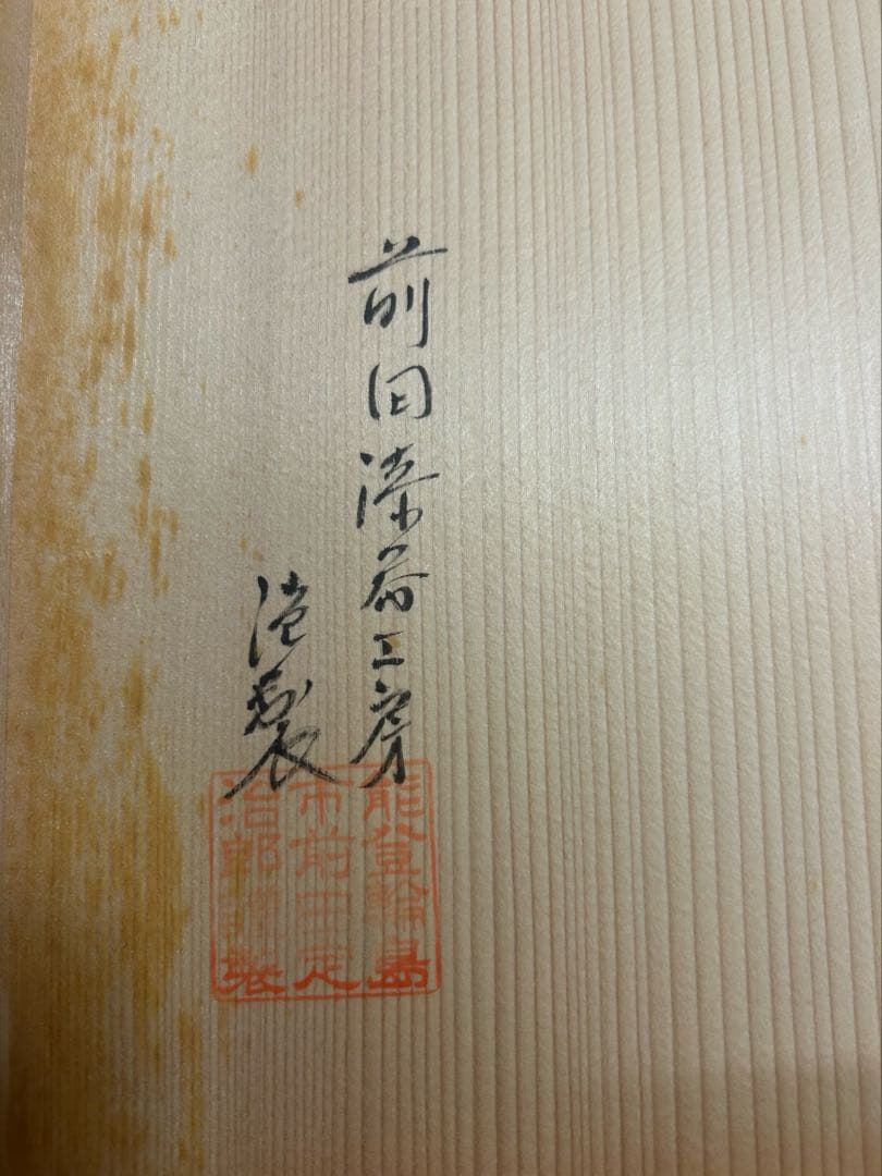 能登輪島塗 吸い物椀 鉄線 金彩蒔絵 前田定治郎　お椀 蓋付 汁椀　未使用希少品