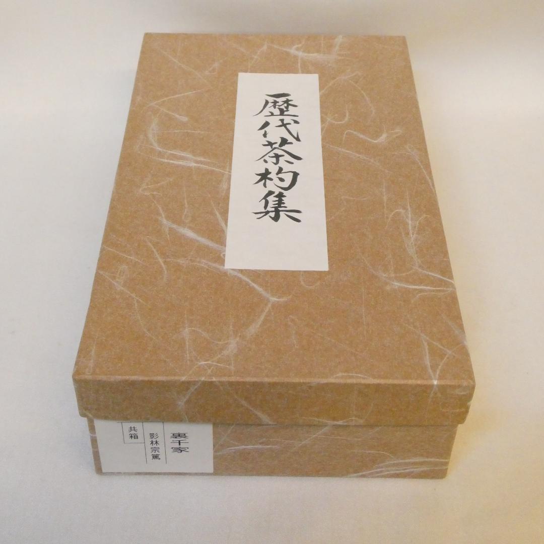 【鵬雲斎まで】影林宗篤作 裏千家流 歴代茶杓集 15本セット 茶道具 共箱