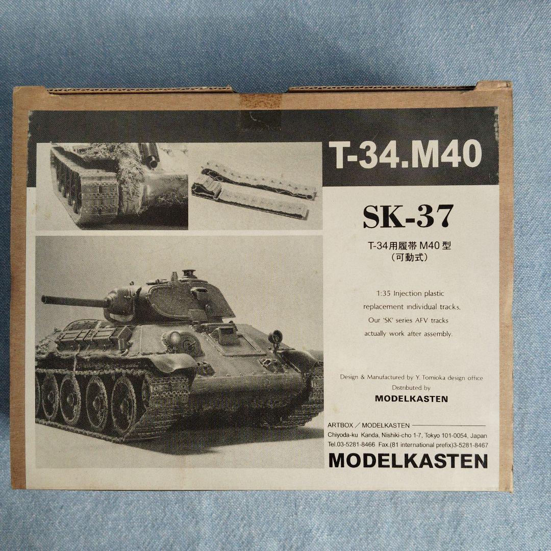 T-34.M42 SK-34 プラスチックモデルキット　4点