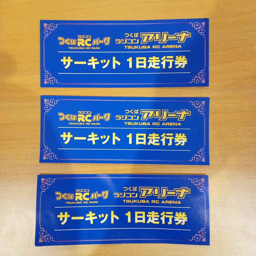 つくばRCパーク サーキット1日走行券３枚