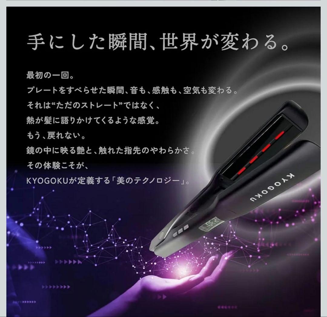 KYOGOKU ナノシルクケラチン ストレートアイロン プロ