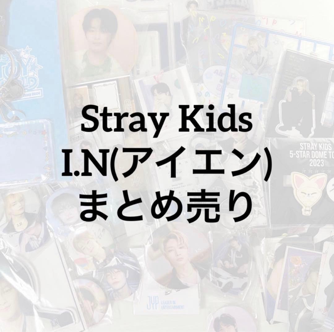 I.N アイエン　まとめ売り