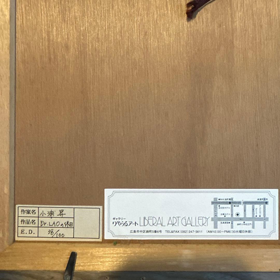 小浦昇 作 「The Holiday of DR. LAO」38/100