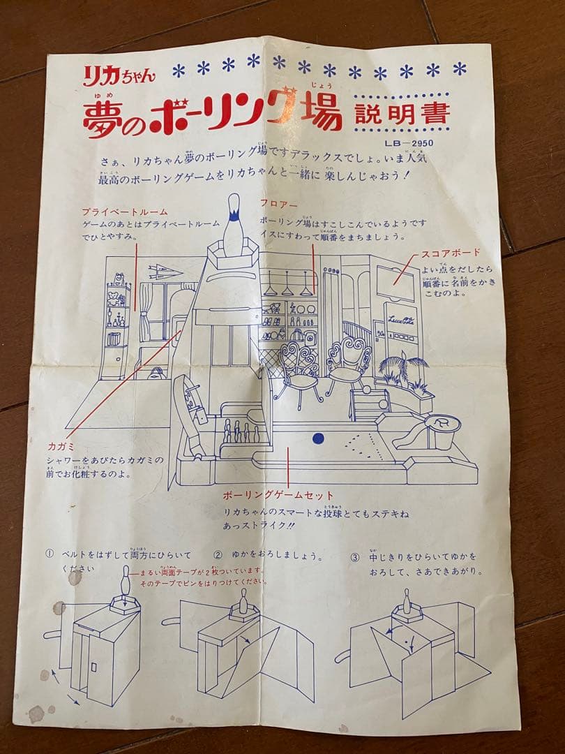 初代後期リカちゃん+夢のボーリング場 タカラ