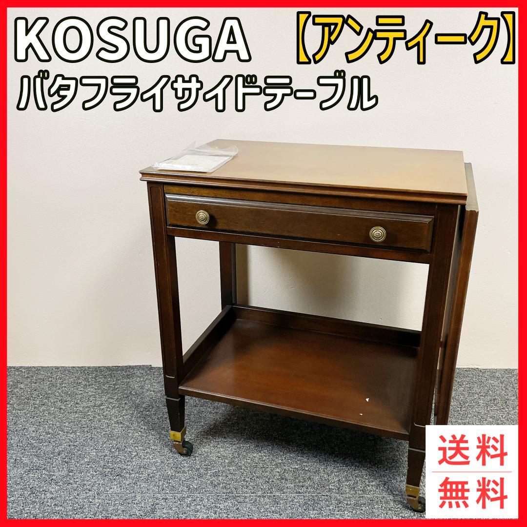 KOSUGA バタフライサイドテーブル　アンティーク