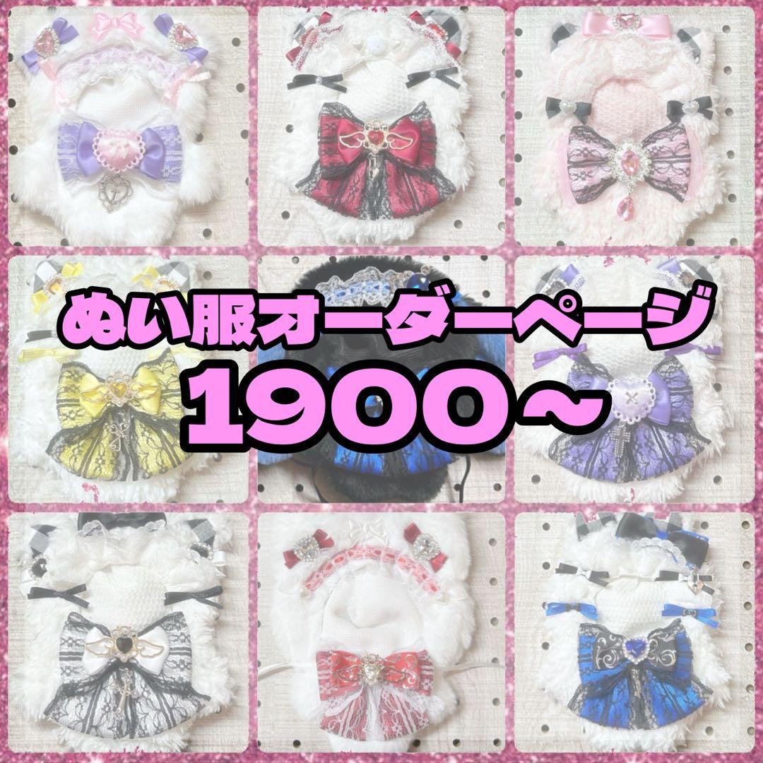 【受付中】ぬい服 オーダー ページ