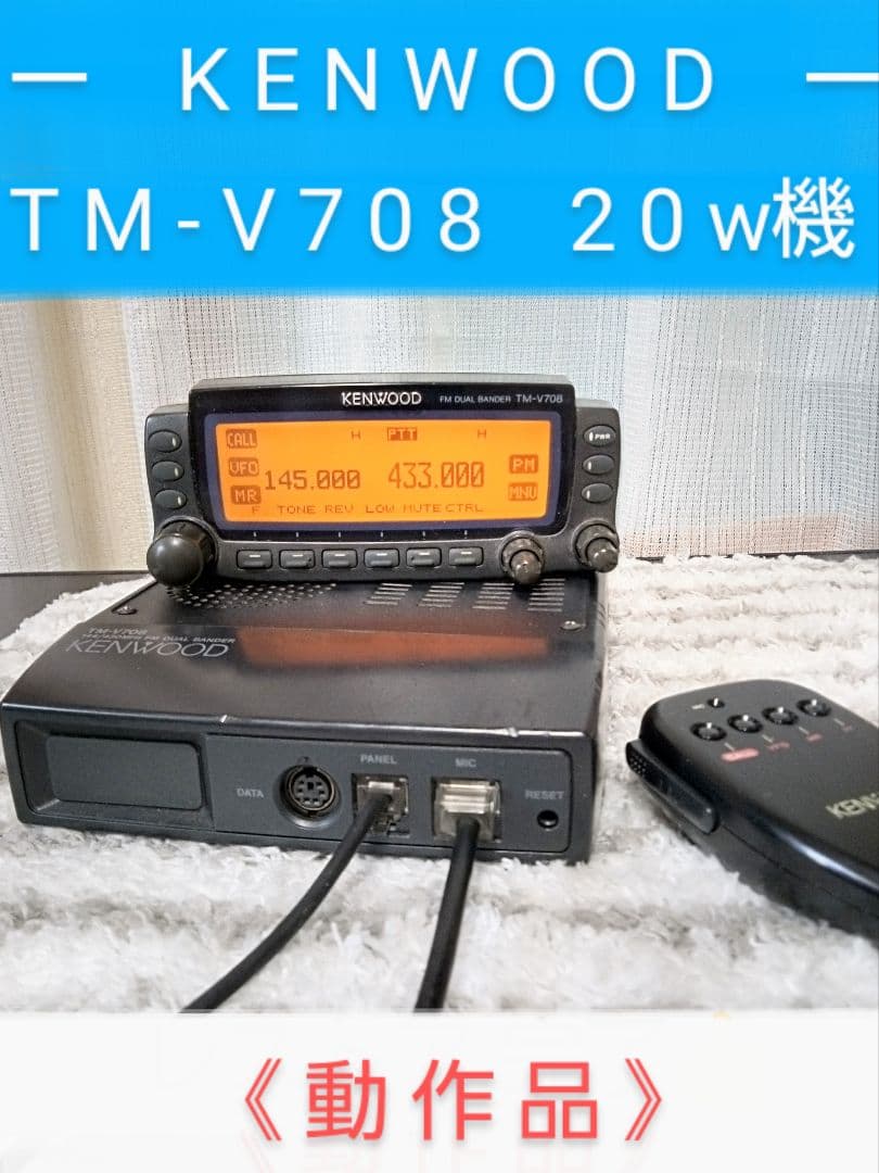 ケンウッド製　TM-V708 (145/433) 2 0 w機　動作品