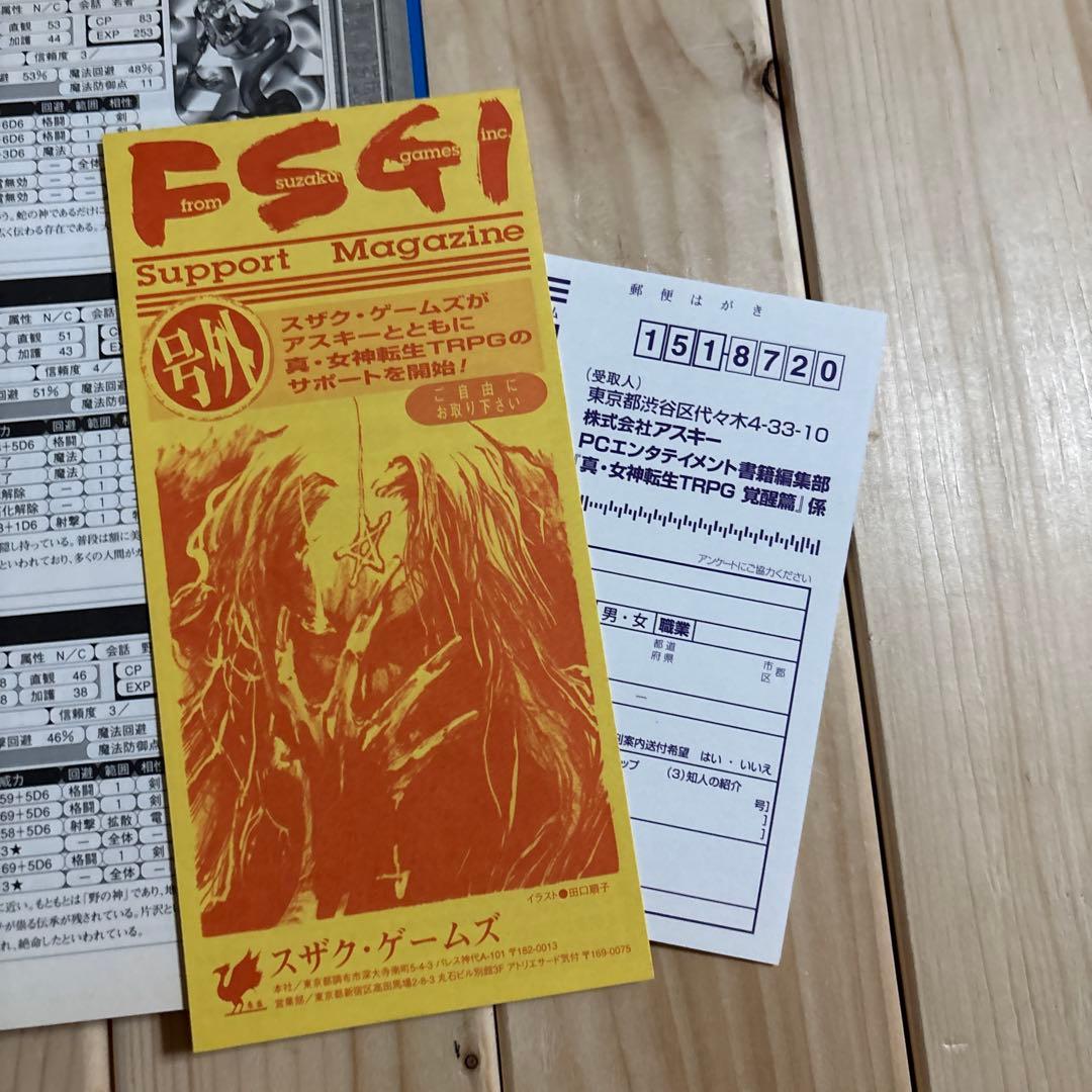 真・女神転生TRPG : 覚醒篇