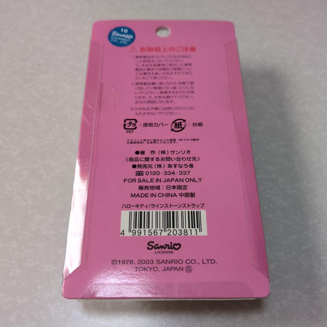 キティ　ラインストーンストラップ　新品未開封　2003年 日焼けキティ　ギャル