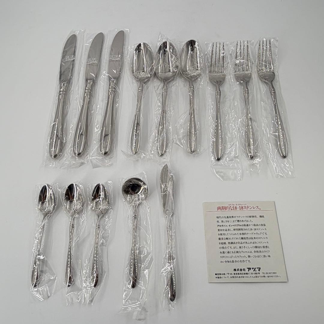 AZUMA アヅマ インペリアル 18-18 ステンレス カトラリー　 未使用