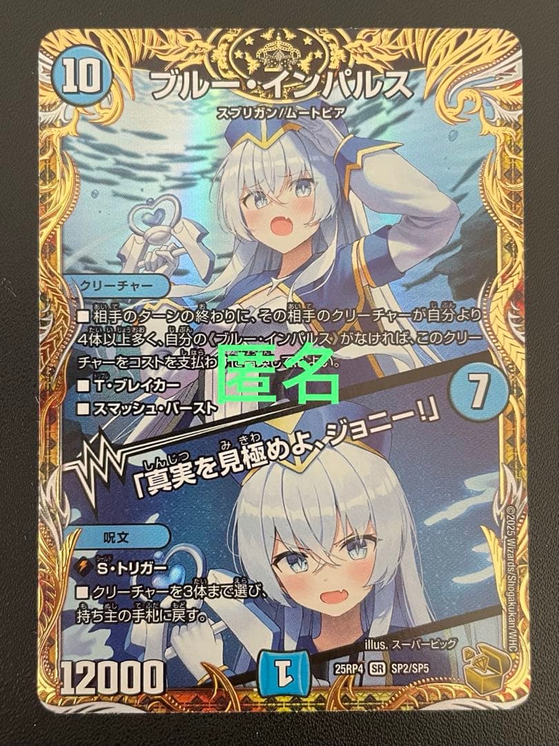 デュエマ　ブルーインパルス　(SR・金トレ)　１枚