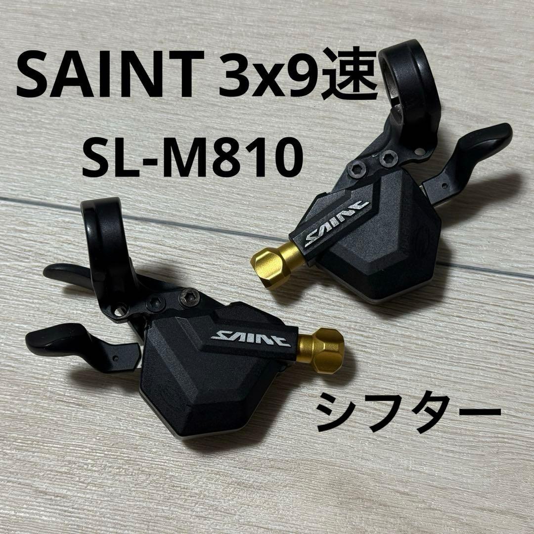 最終値下げ シマノSAINT リアシフター SL-M810 左右セット 3×9速