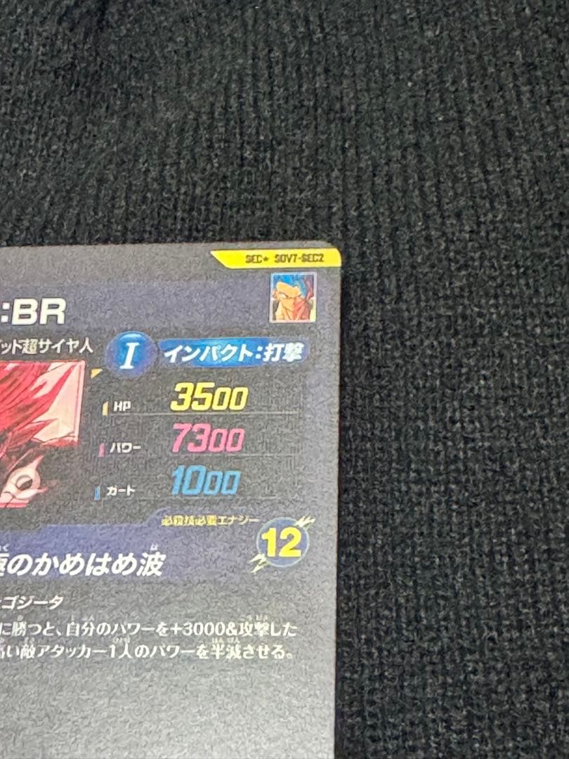 SDV7-SEC2 ゴジータ:BR パラレル