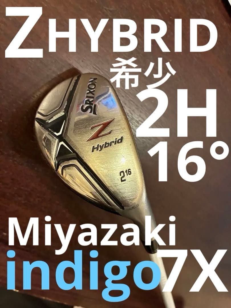 希少　zハイブリッド 2番 2H 16° ミヤザキindigo 7x