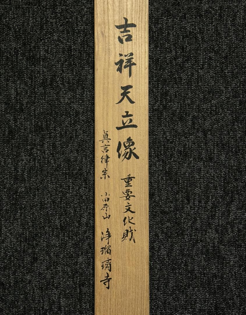 掛軸-1765　吉祥天立像　浄瑠璃寺　刺繍作品　重要文化財　真言律宗小田原山