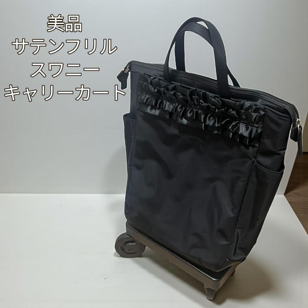 サテンフリルが素敵♪スワニー お買い物 キャリーカート ブラック