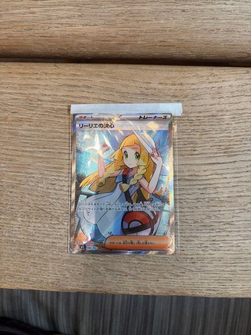 ポケモンカード　リーリエの決心SR
