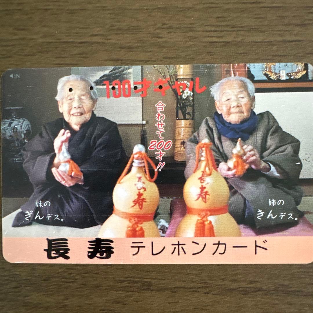 長寿 使用済みテレホンカード
