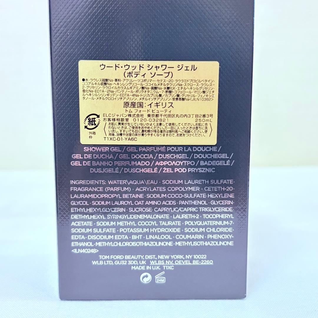 新品未使用　トムフォード　ウードウッド　シャワージェル　ボディソープ　250ml