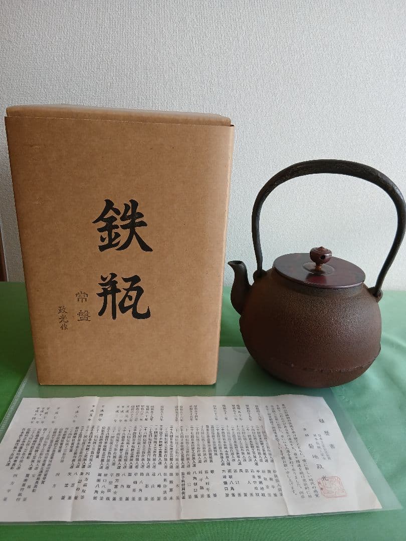 茶道具　鉄瓶　常盤　釜師 菊地政光 紙箱・栞付き　アンティーク　インテリアにも